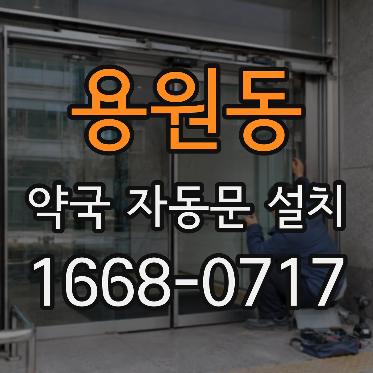 용원동 약국 자동문 설치
