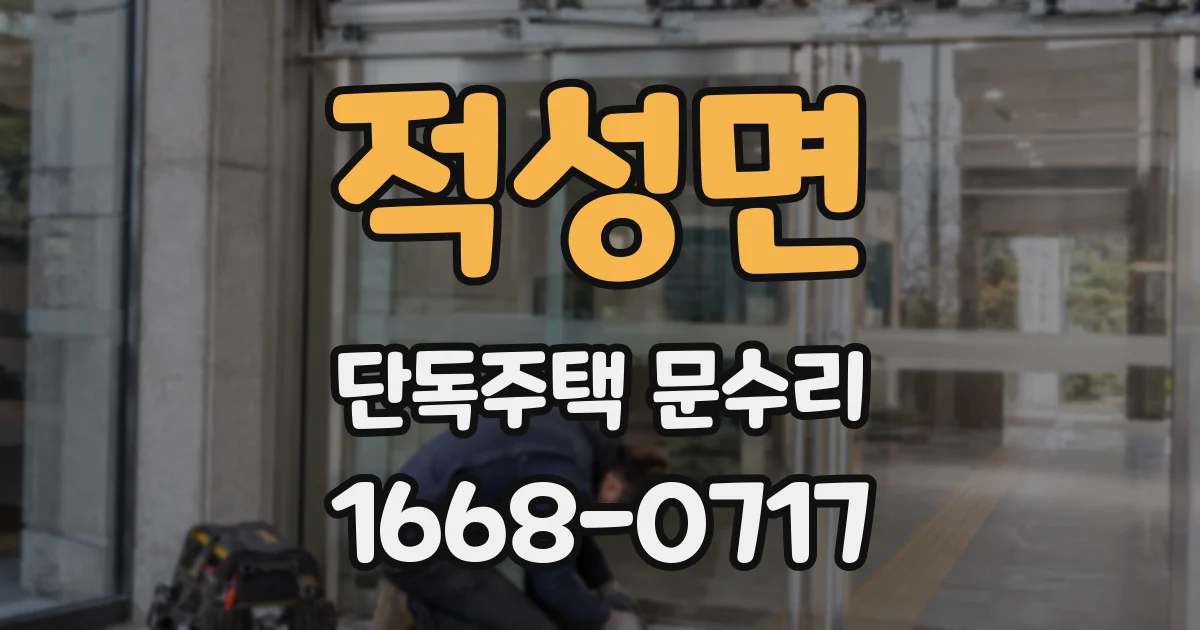 적성면 단독주택 문수리