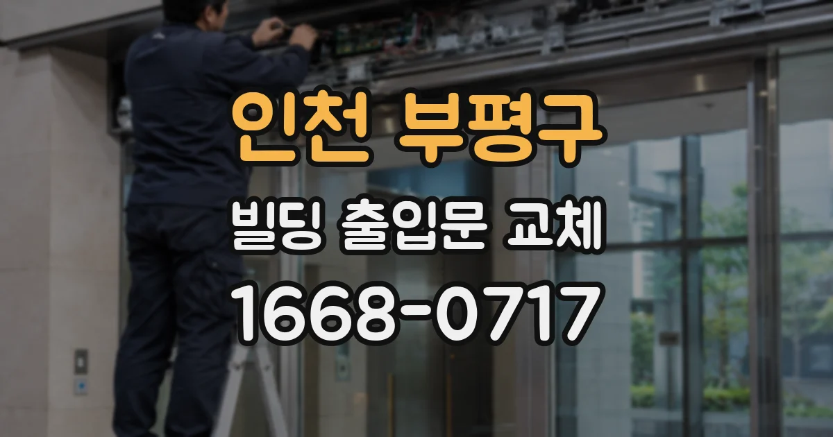인천 부평구 빌딩 출입문 교체