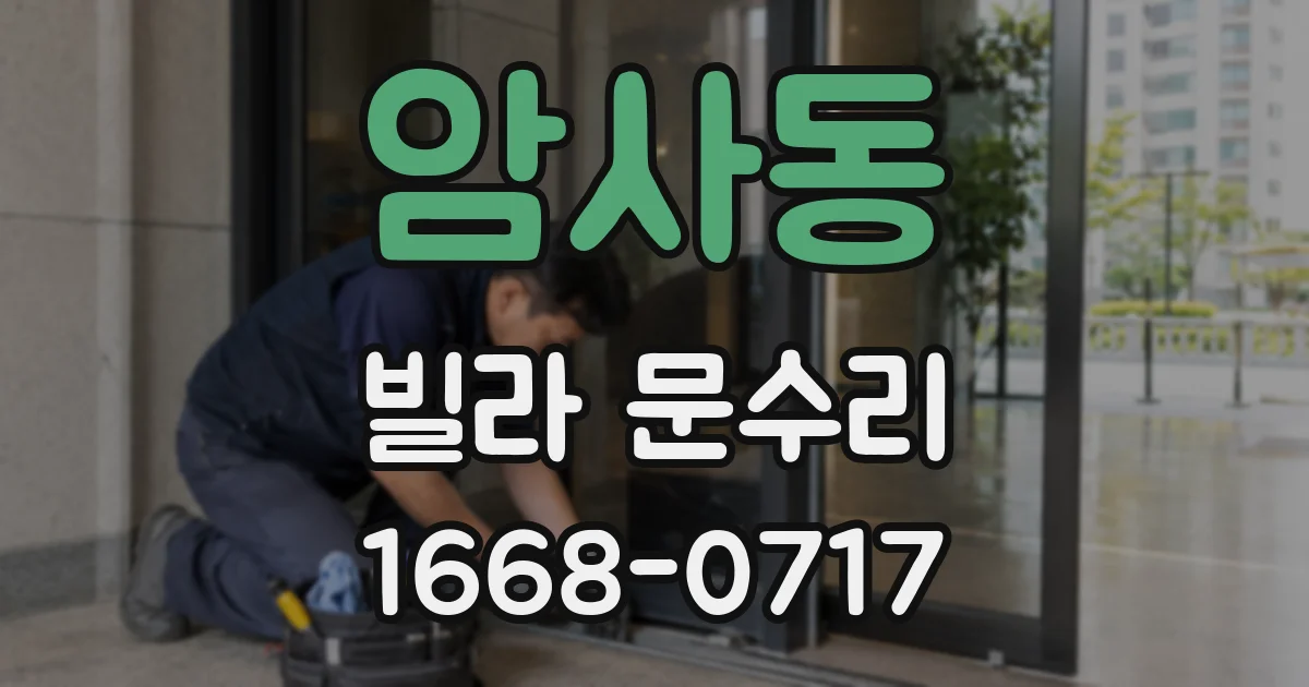 암사동 빌라 문수리