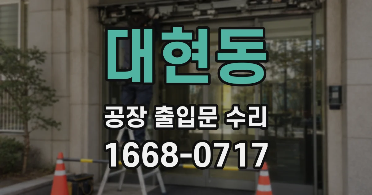 대현동 공장 출입문 수리