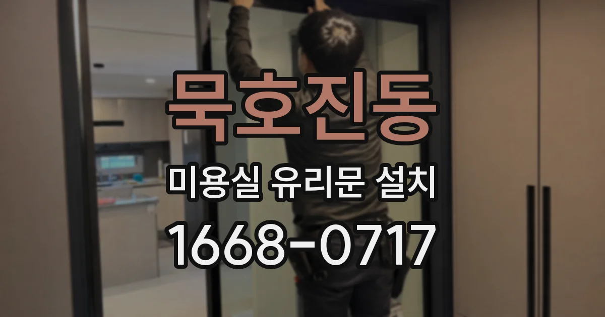묵호진동 미용실 유리문 설치