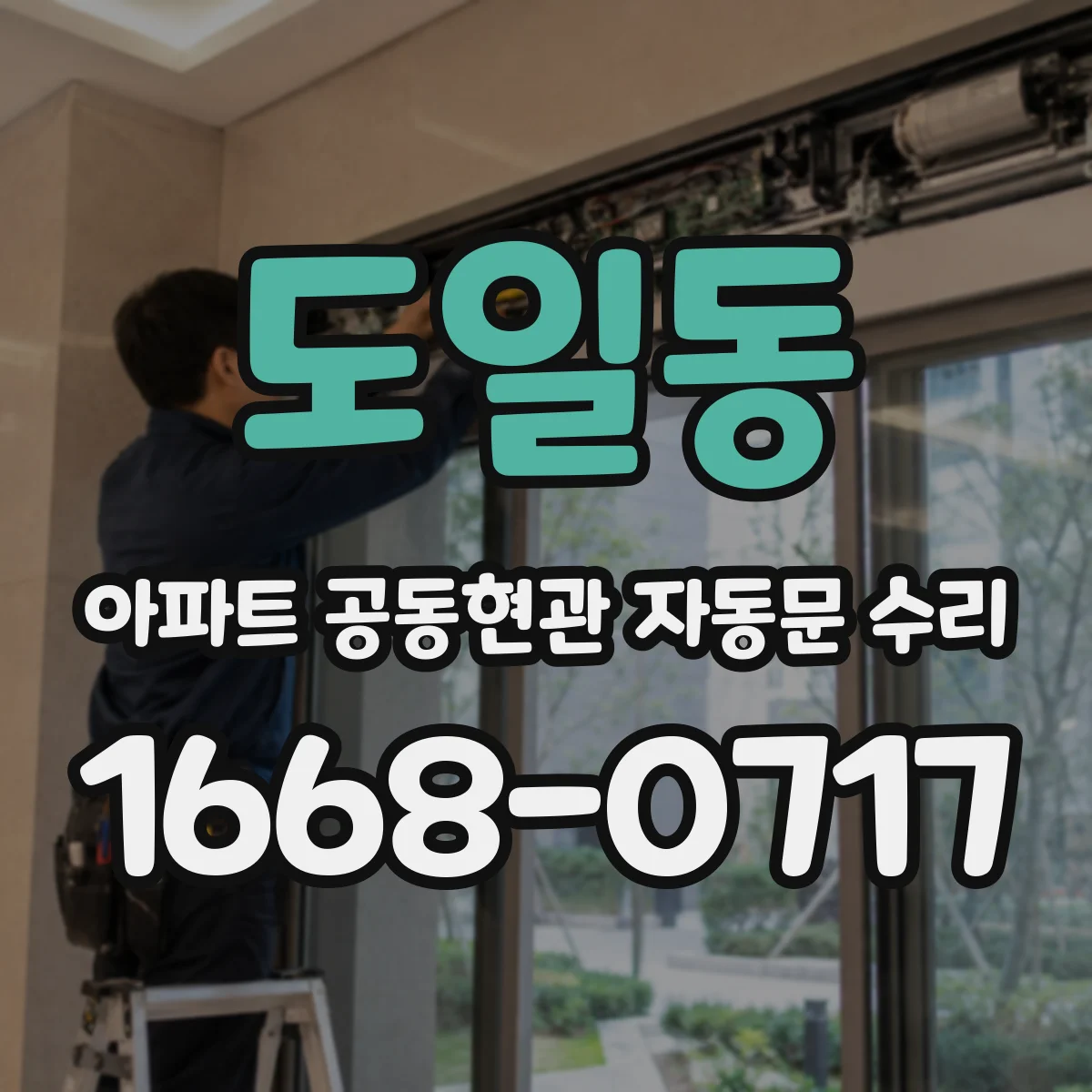 도일동 아파트 공동현관 자동문 수리