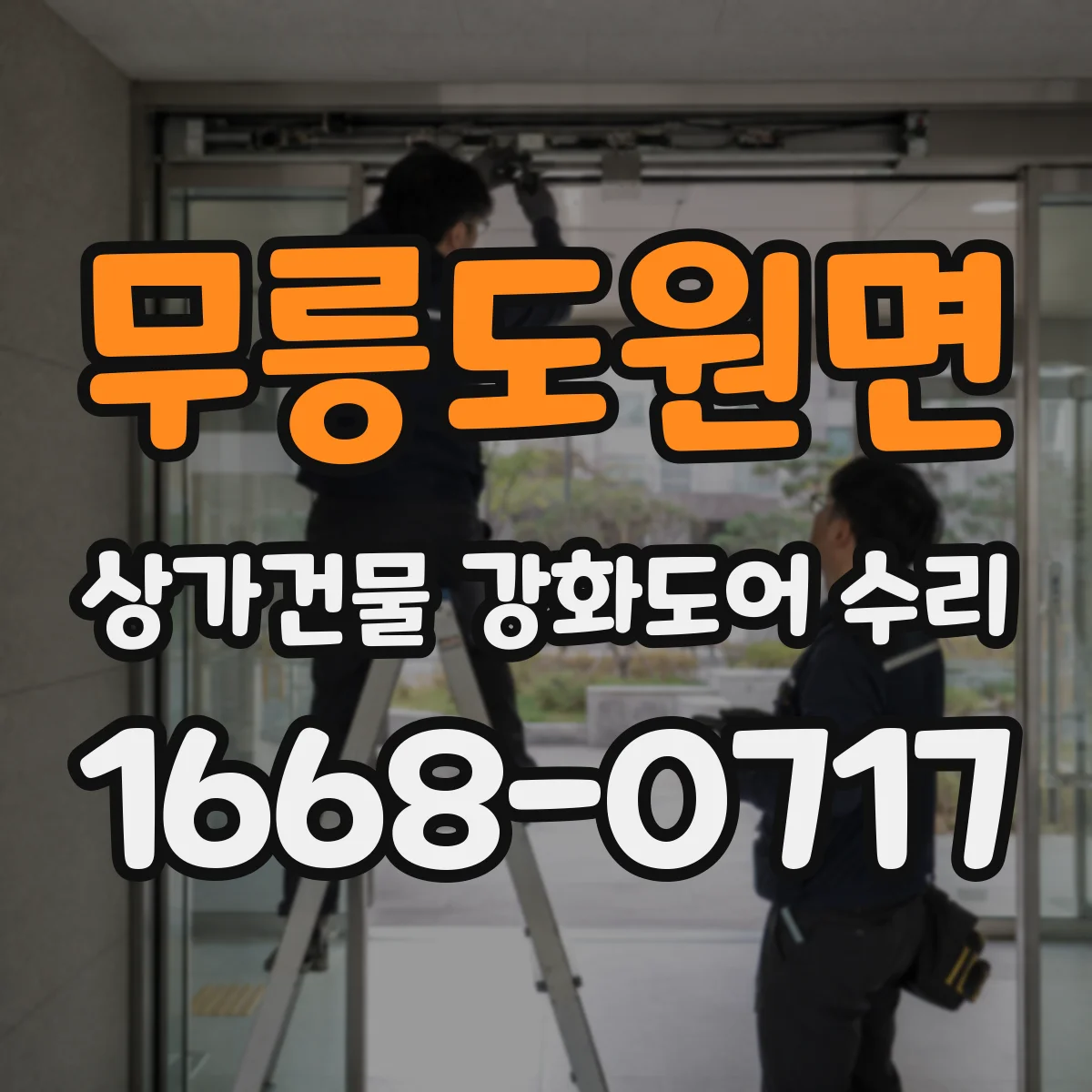 무릉도원면 상가건물 강화도어 수리