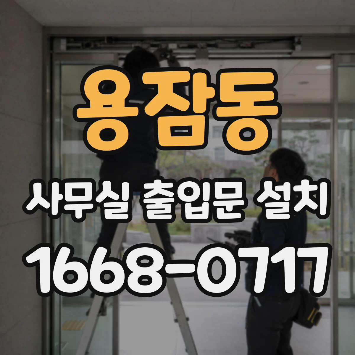 용잠동 사무실 출입문 설치