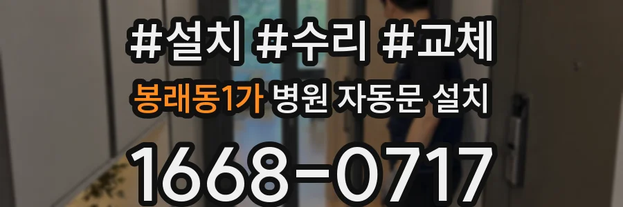 봉래동1가 병원 자동문 설치