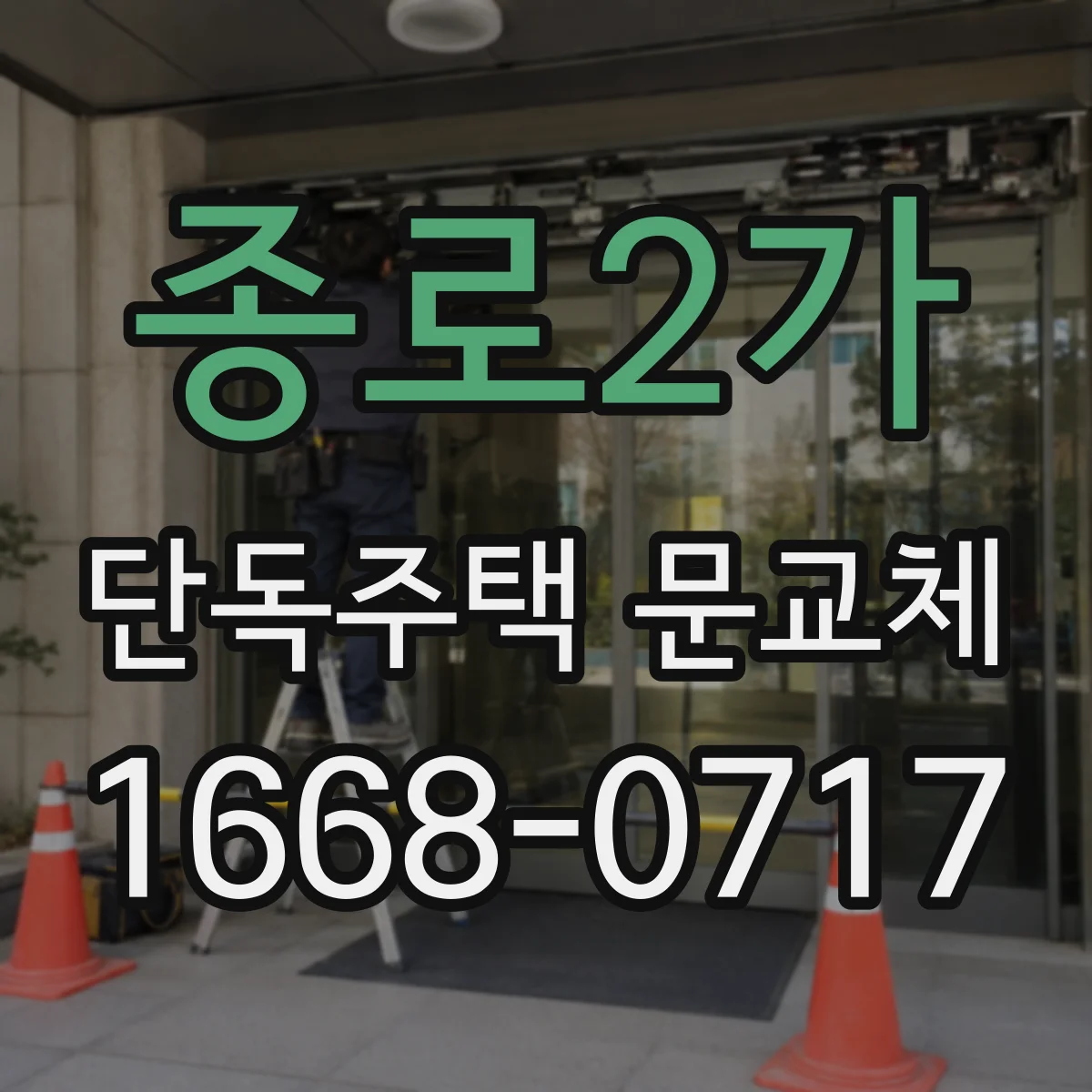 종로2가 단독주택 문교체