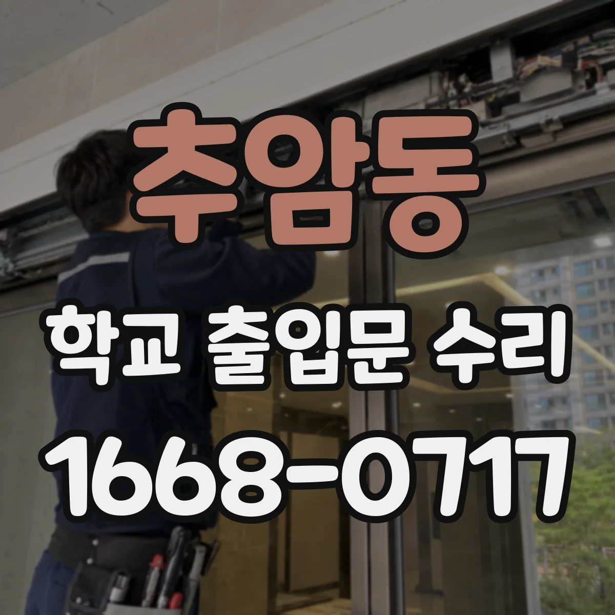 추암동 학교 출입문 수리