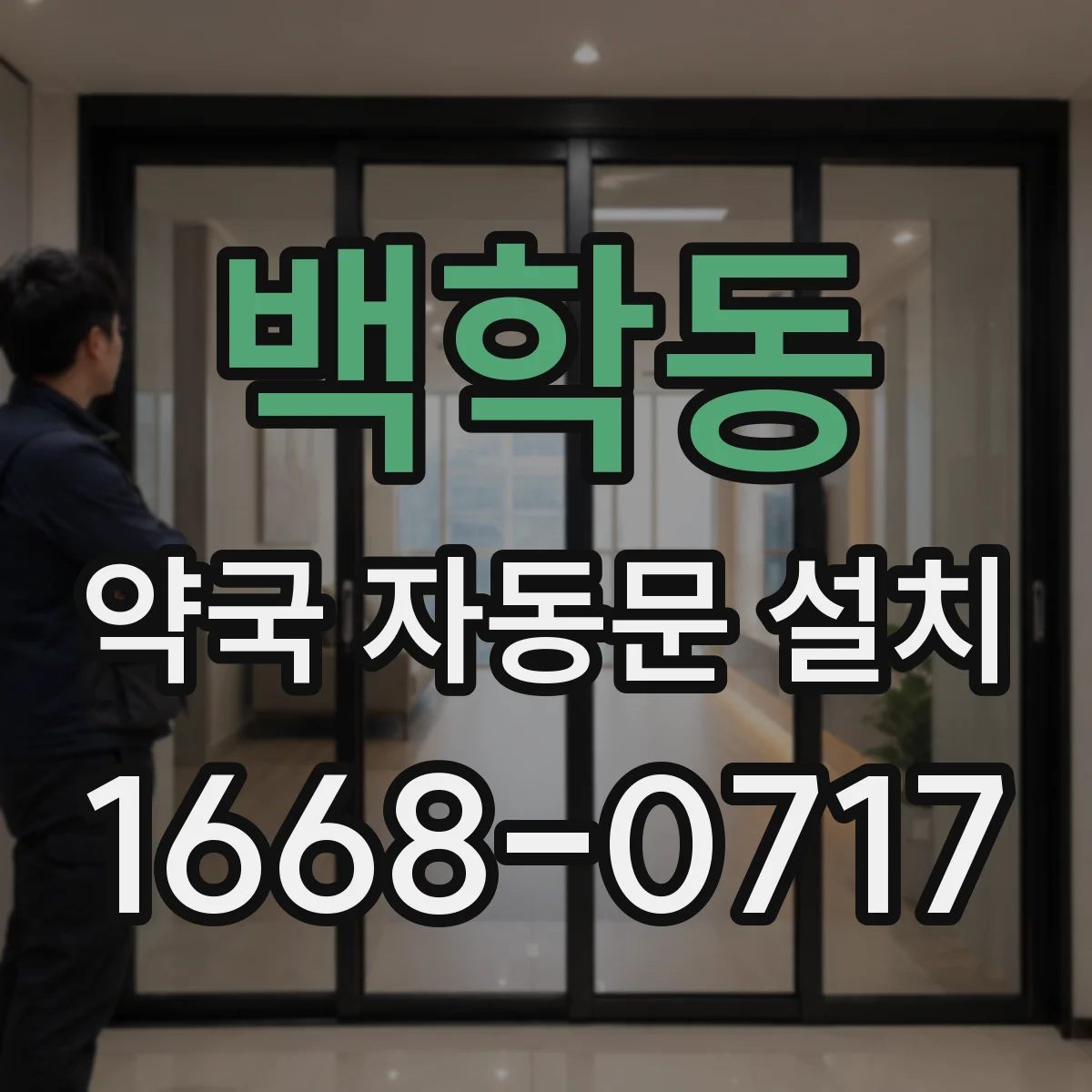 백학동 약국 자동문 설치