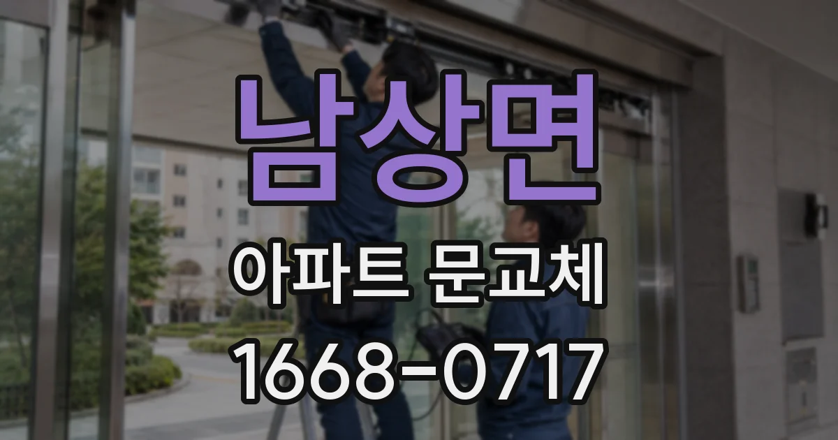 남상면 아파트 문교체