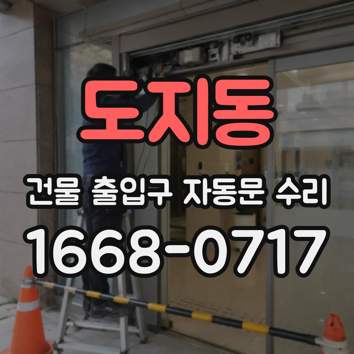 도지동 건물 출입구 자동문 수리