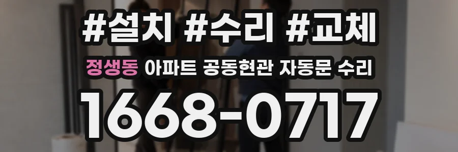정생동 아파트 공동현관 자동문 수리