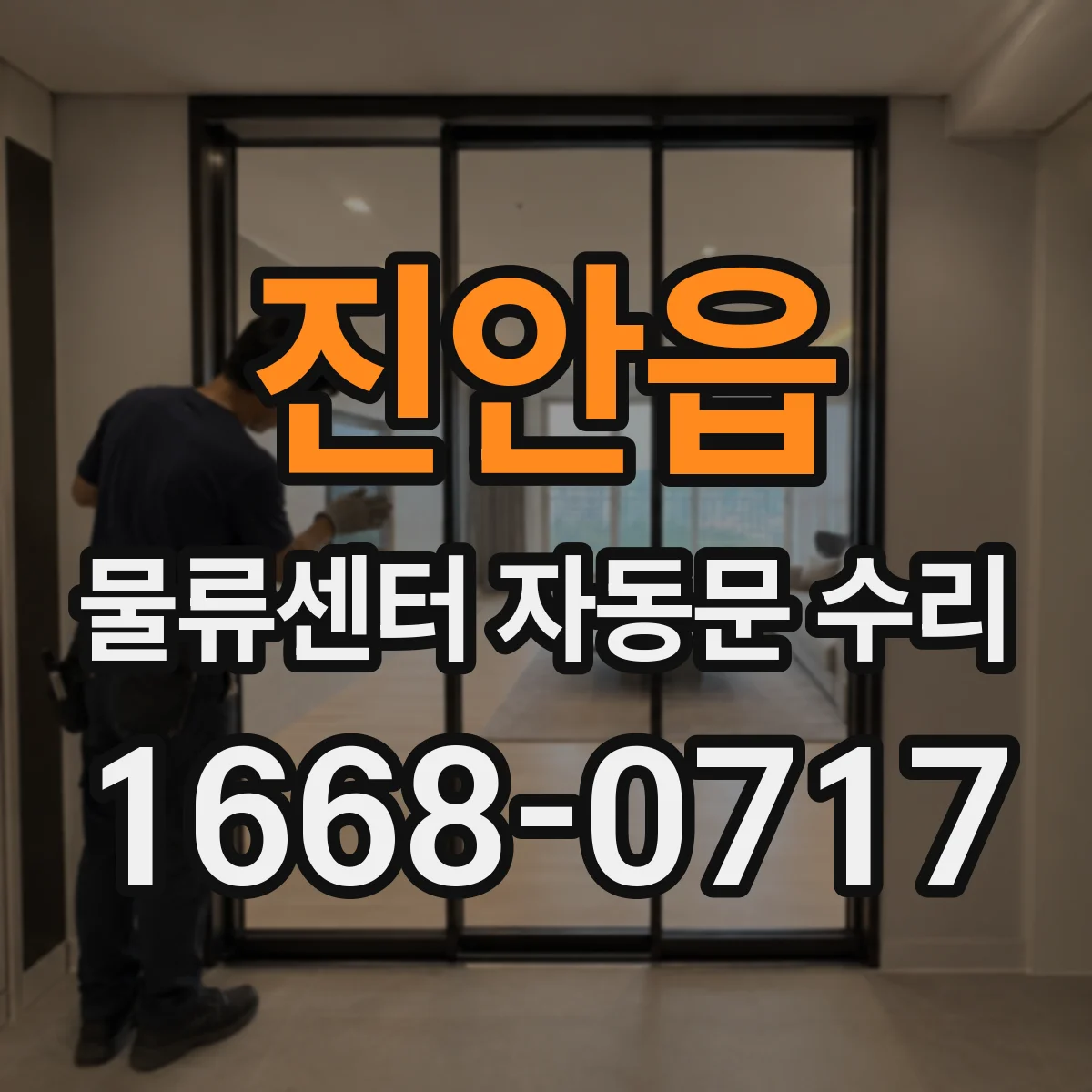 진안읍 물류센터 자동문 수리