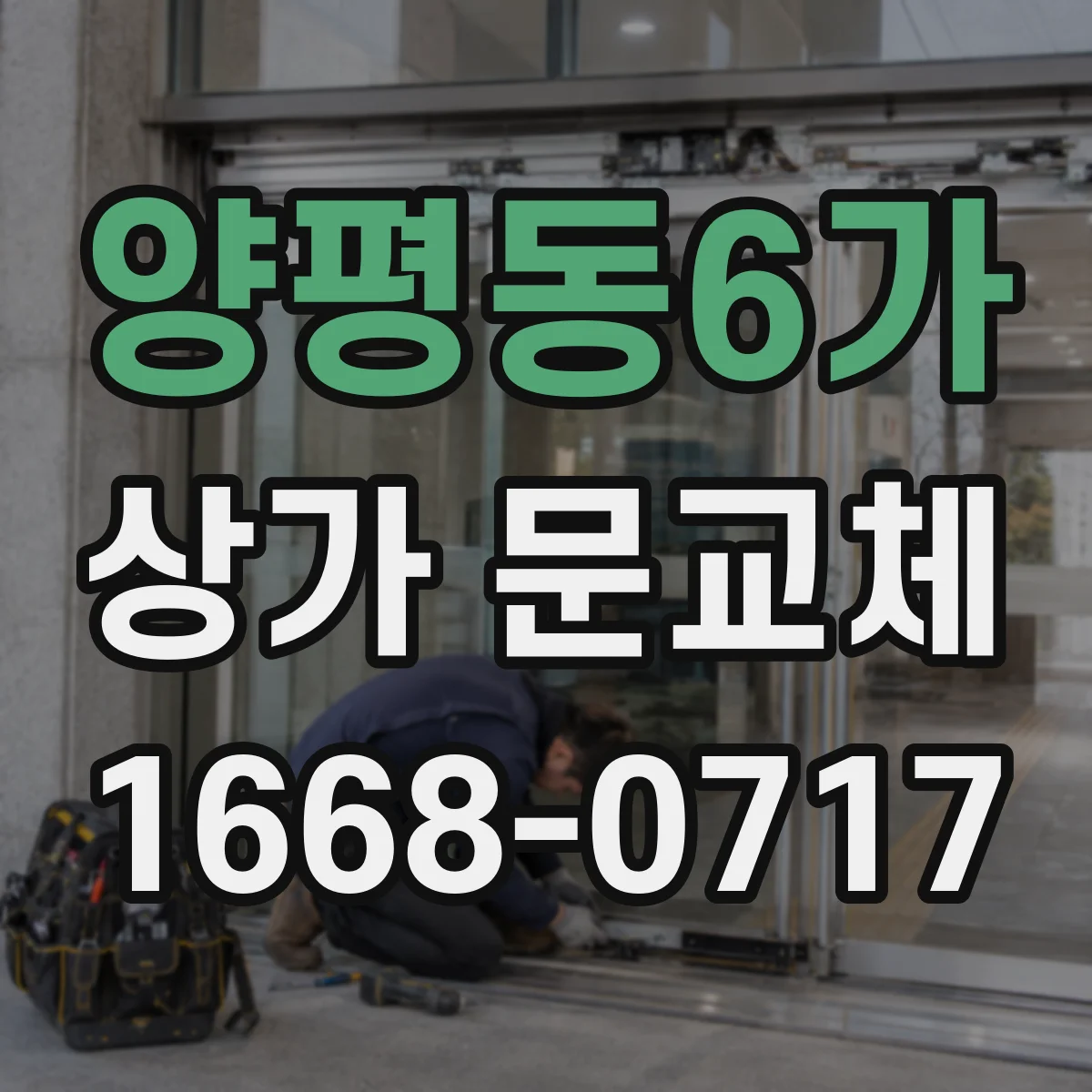 양평동6가 상가 문교체