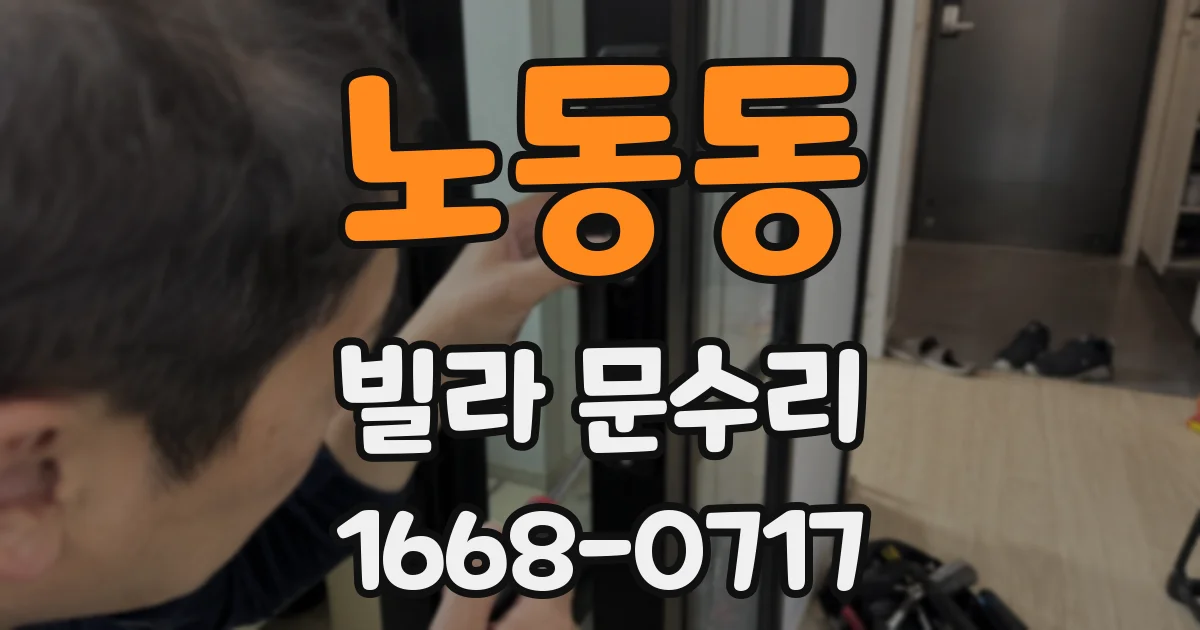 노동동 빌라 문수리