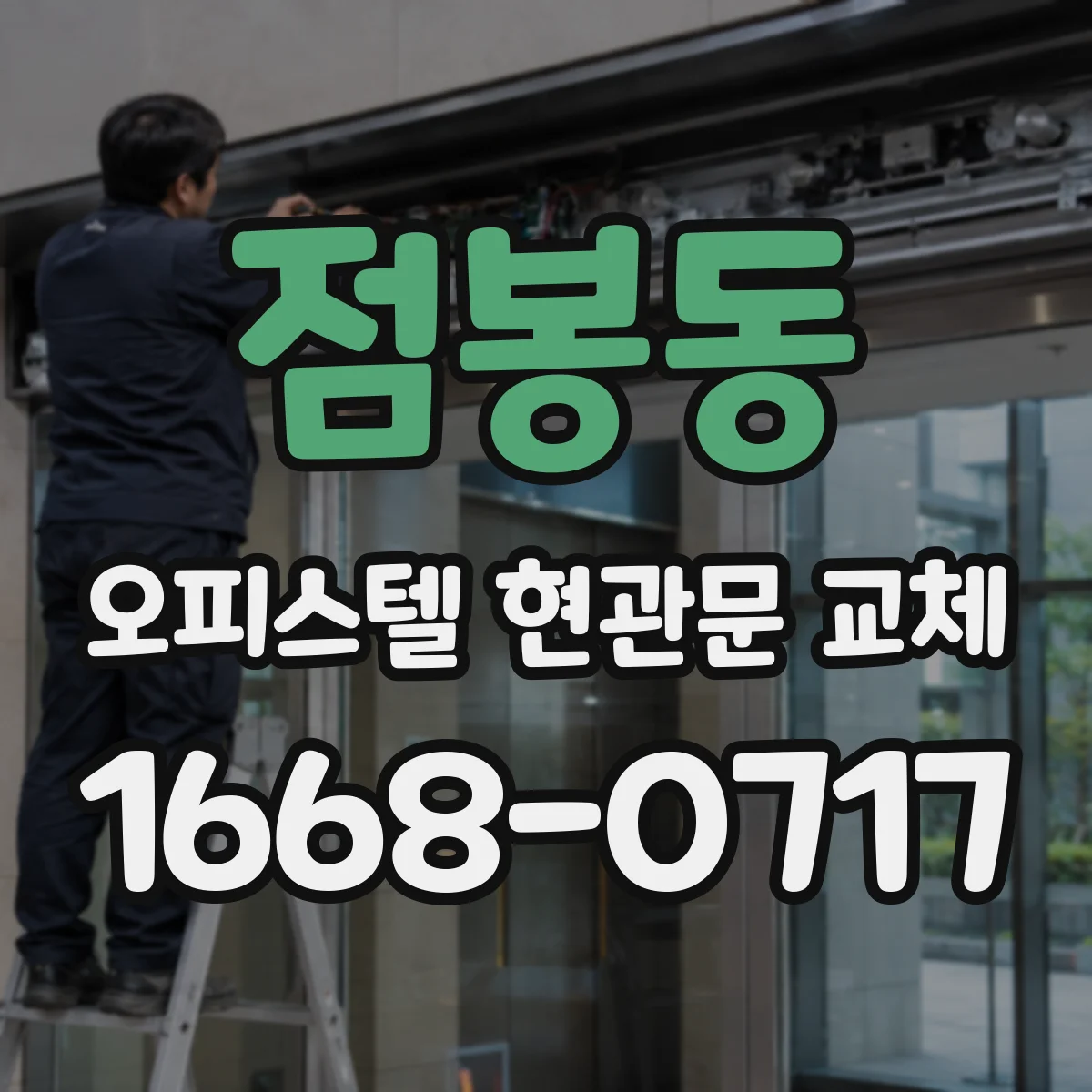 점봉동 오피스텔 현관문 교체