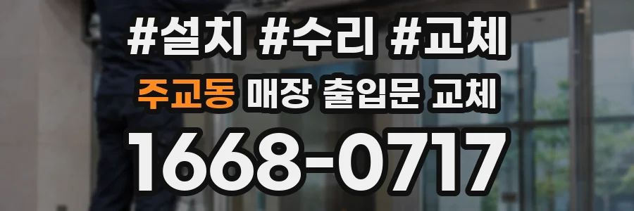주교동 매장 출입문 교체