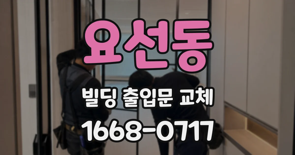 요선동 빌딩 출입문 교체