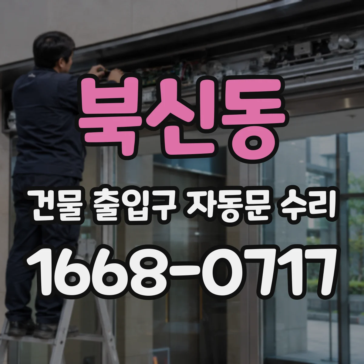북신동 건물 출입구 자동문 수리