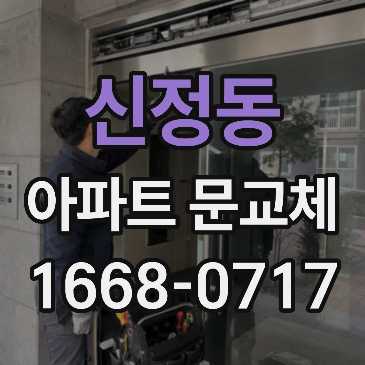 신정동 아파트 문교체