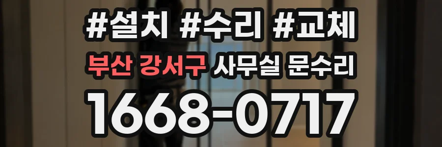 부산 강서구 사무실 문수리