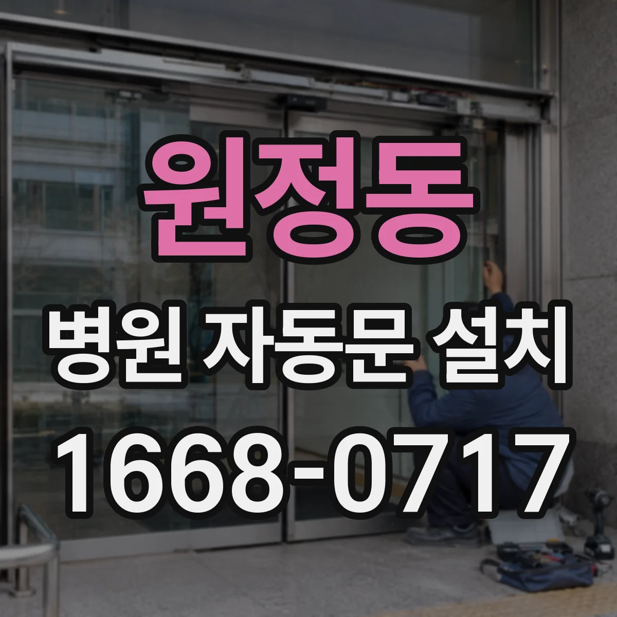 원정동 병원 자동문 설치