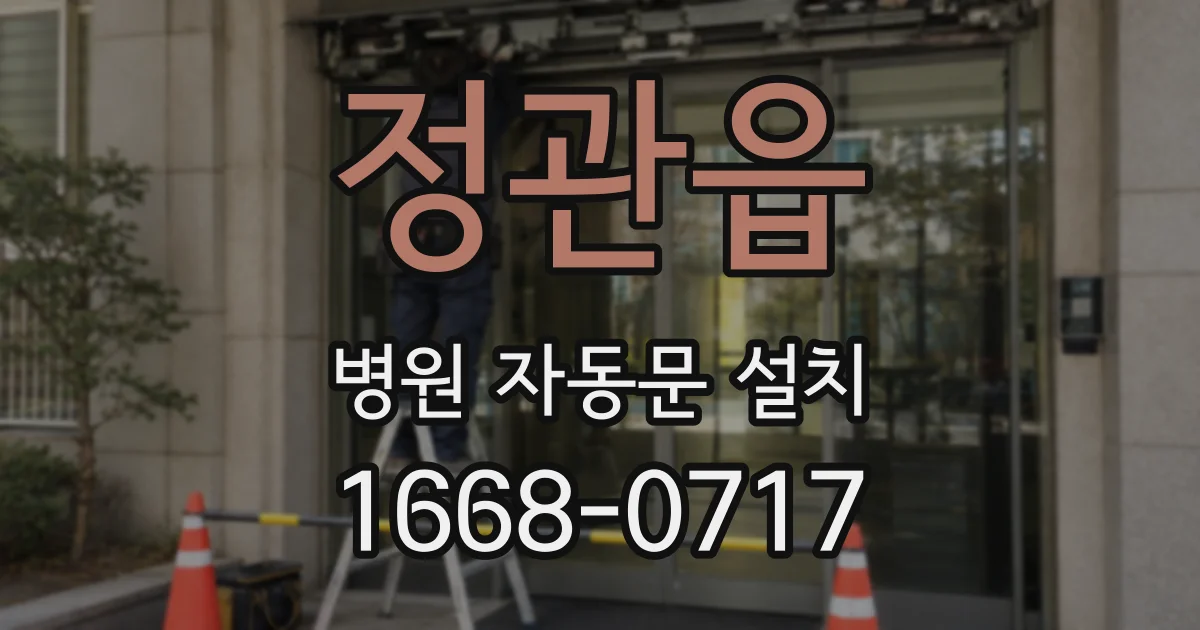 정관읍 병원 자동문 설치