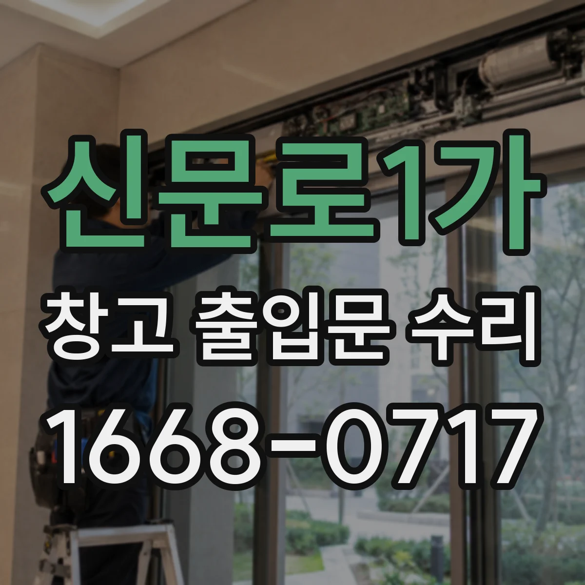 신문로1가 창고 출입문 수리