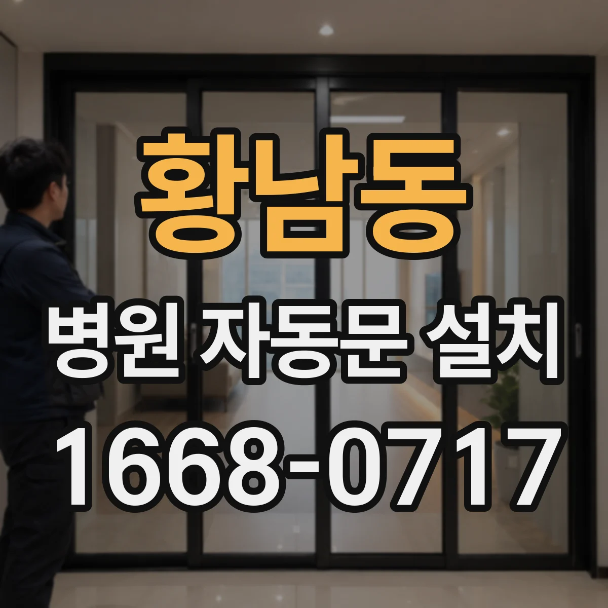 황남동 병원 자동문 설치