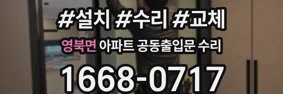 영북면 아파트 공동출입문 수리