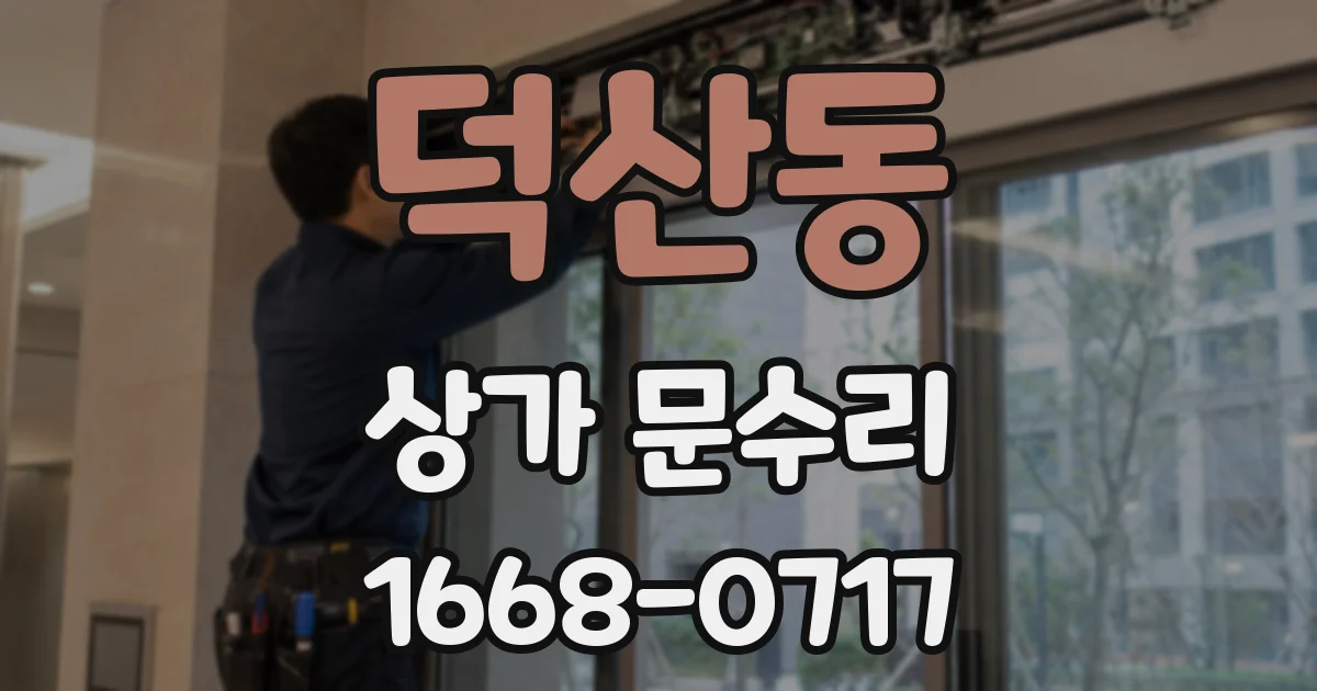 덕산동 상가 문수리