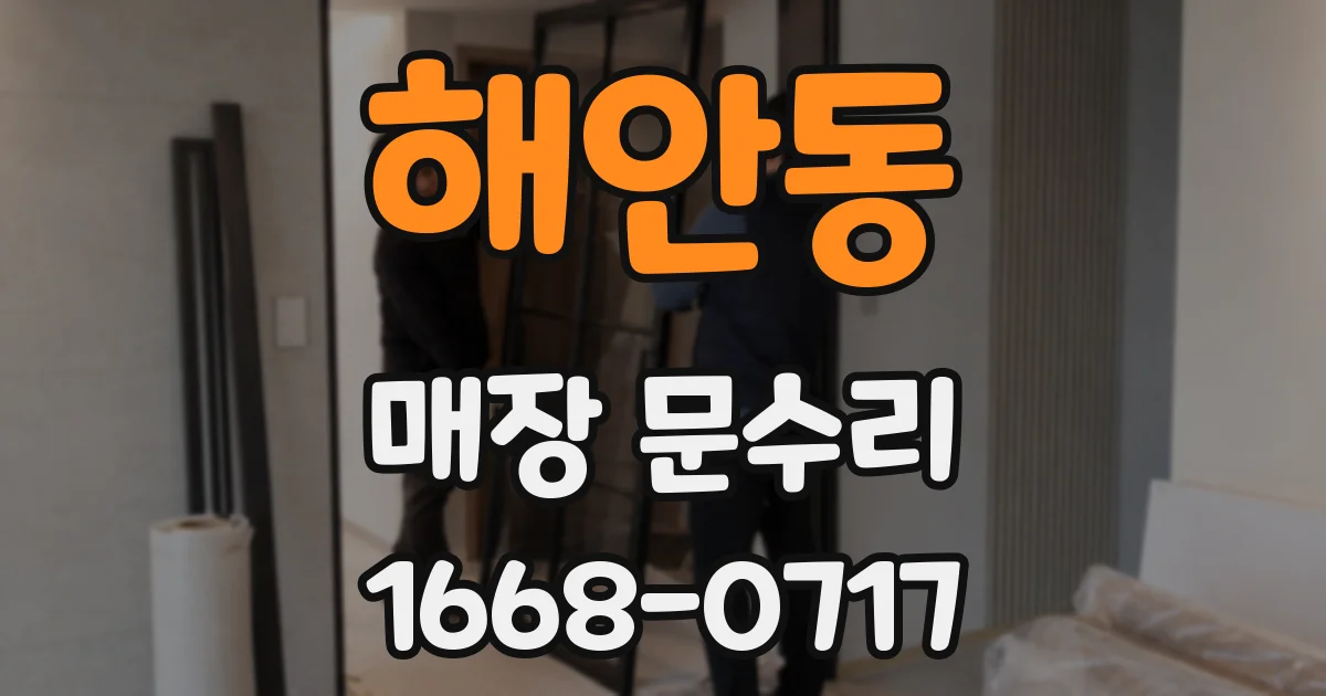 해안동 매장 문수리