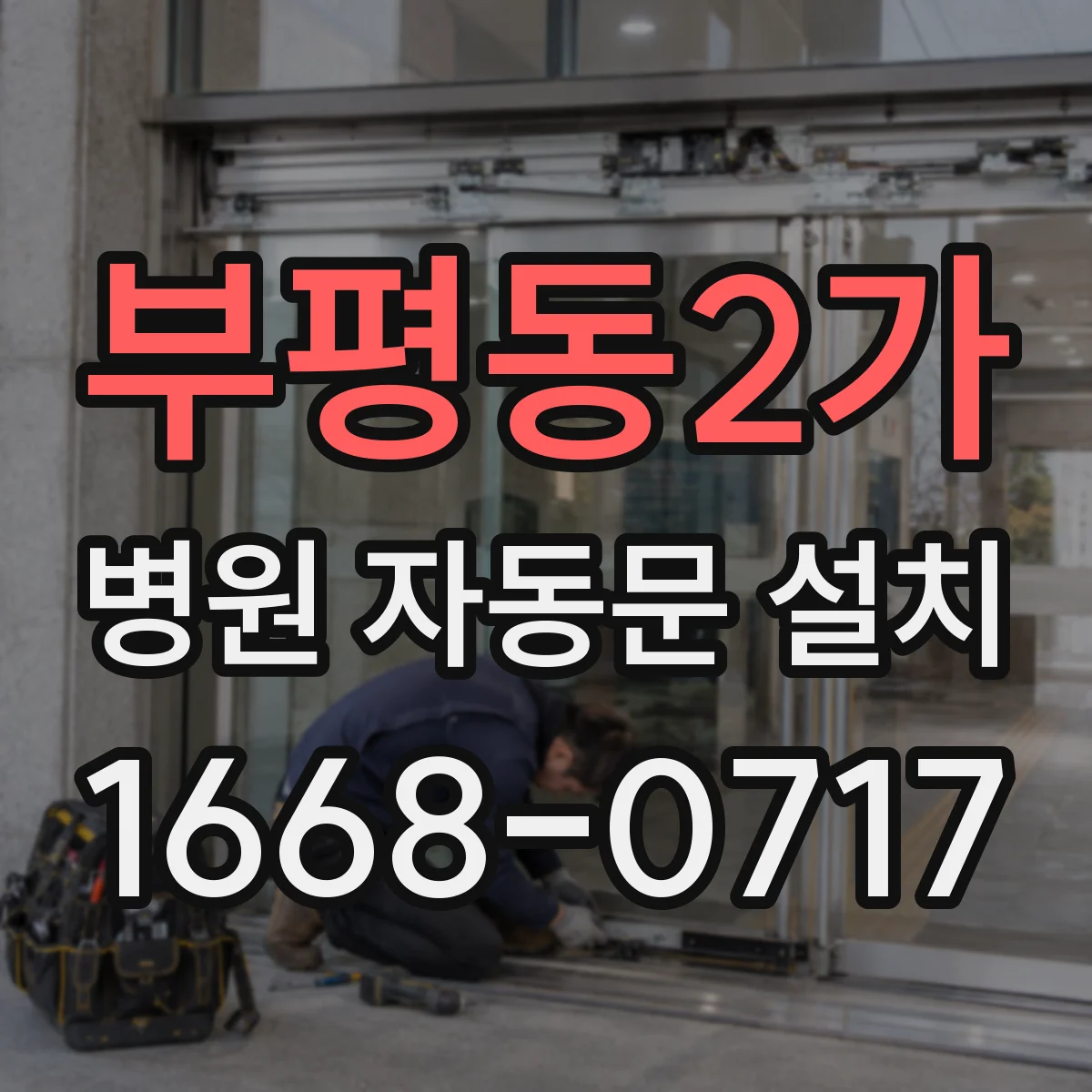 부평동2가 병원 자동문 설치