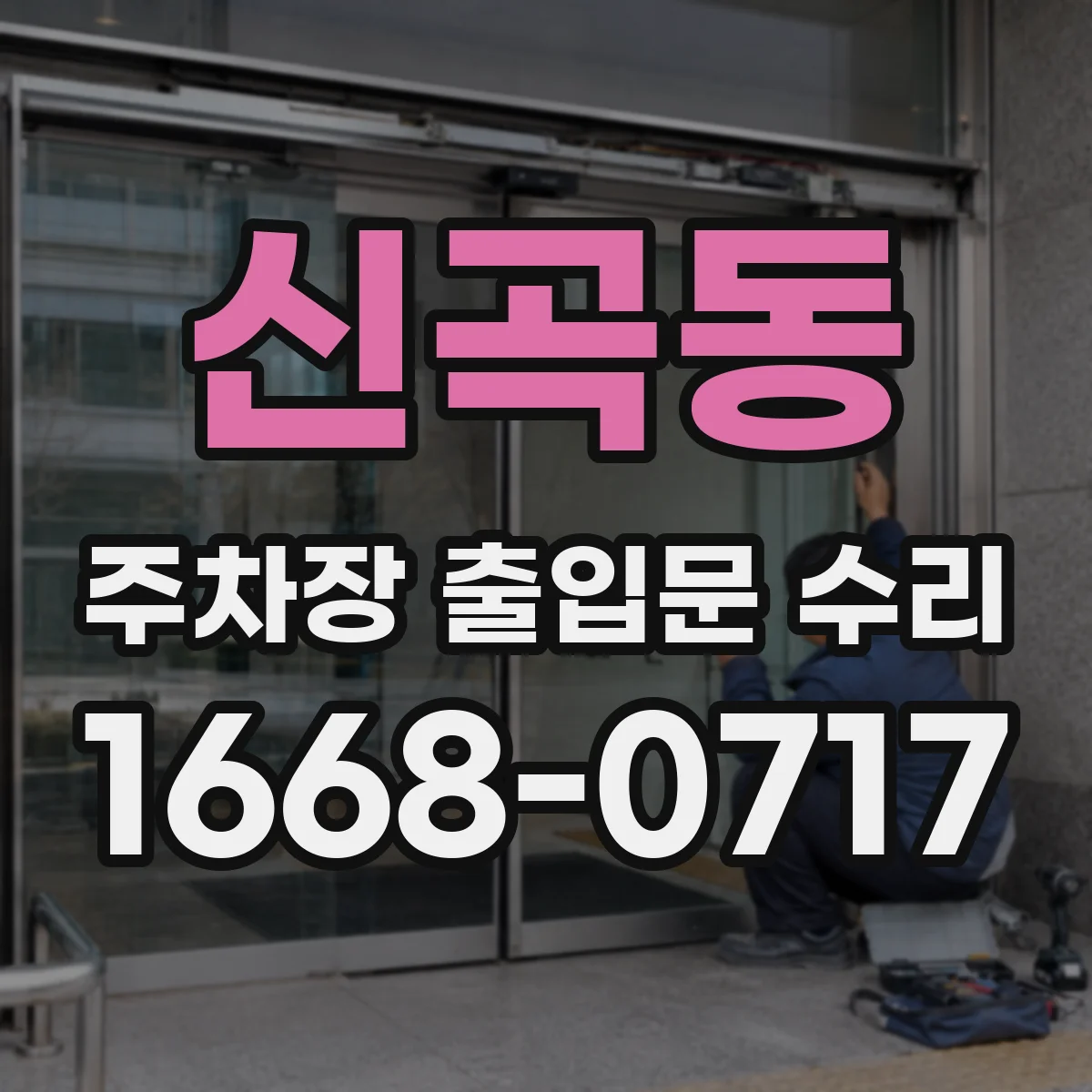 신곡동 주차장 출입문 수리