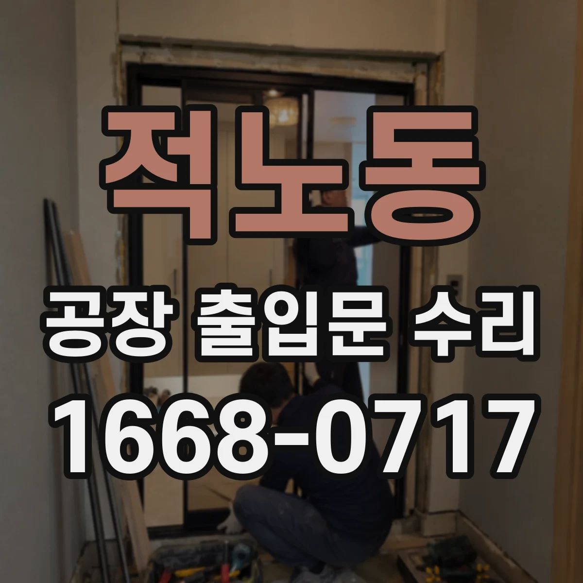 적노동 공장 출입문 수리