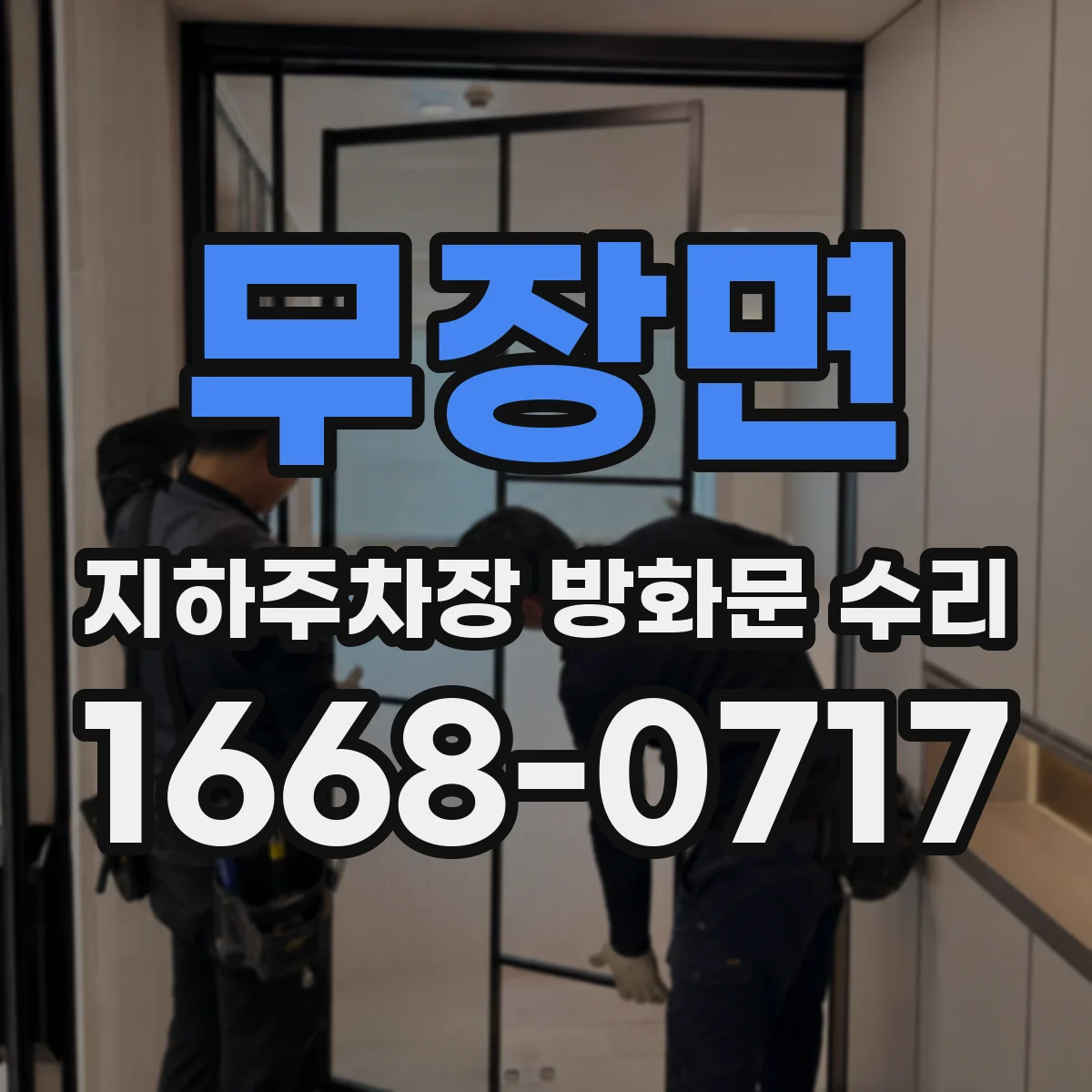 무장면 지하주차장 방화문 수리