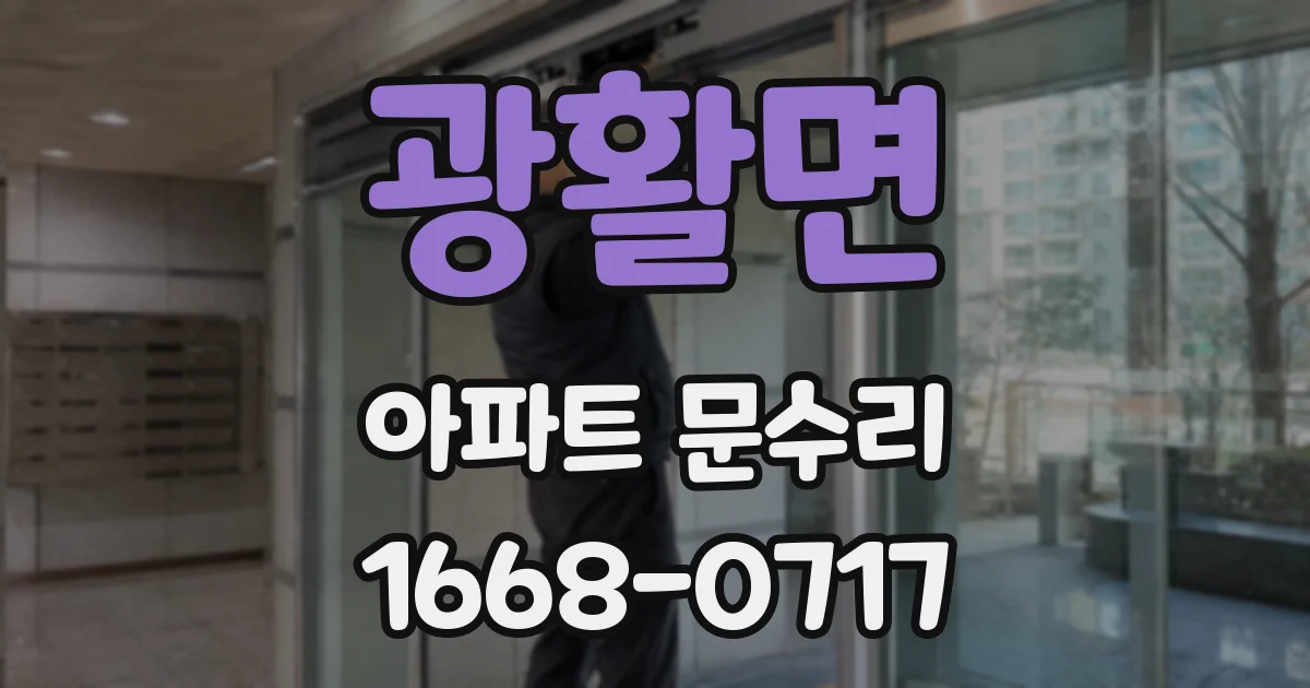 광활면 아파트 문수리