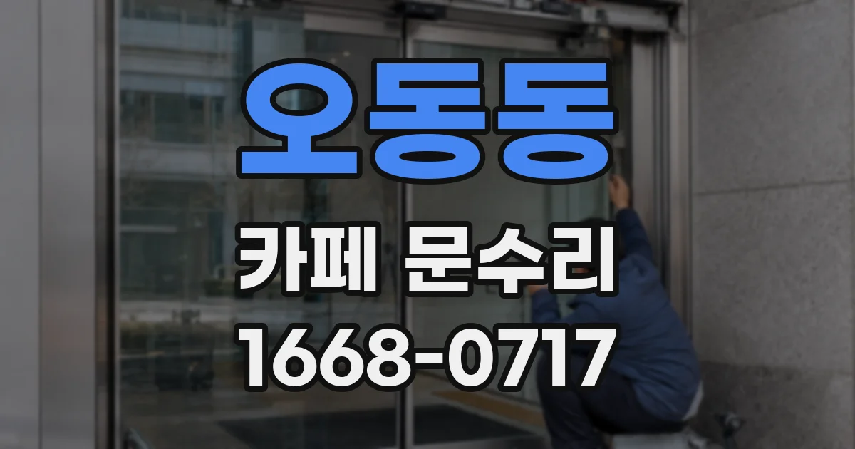 오동동 카페 문수리