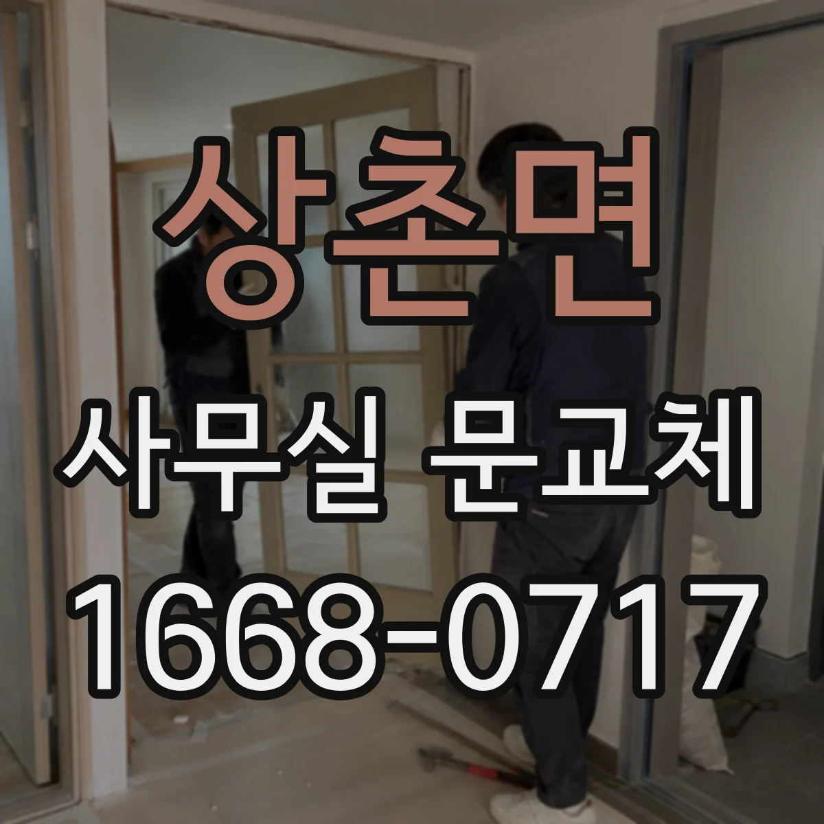 상촌면 사무실 문교체