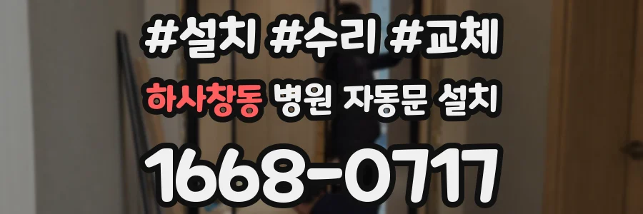 하사창동 병원 자동문 설치