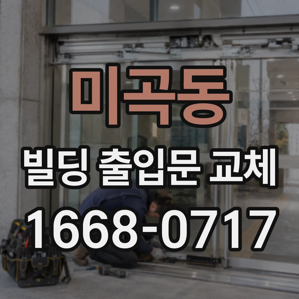 미곡동 빌딩 출입문 교체