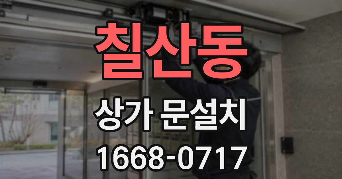 칠산동 상가 문설치