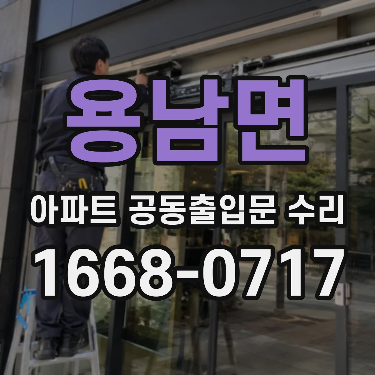 용남면 아파트 공동출입문 수리