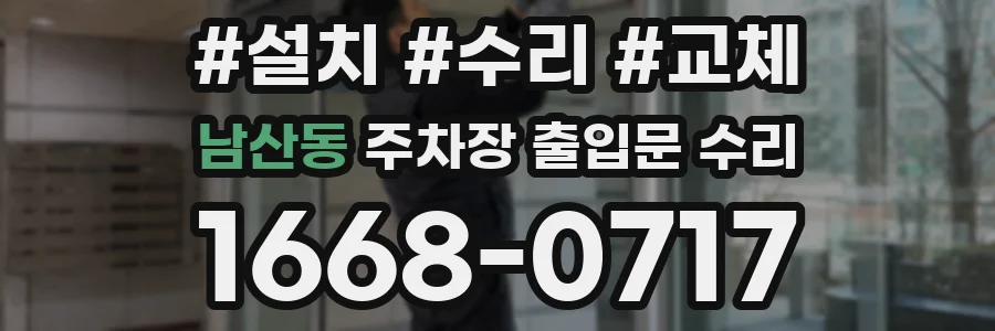 남산동 주차장 출입문 수리