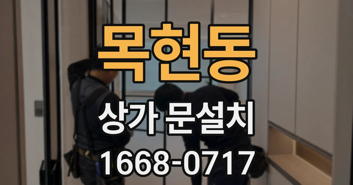 목현동 상가 문설치