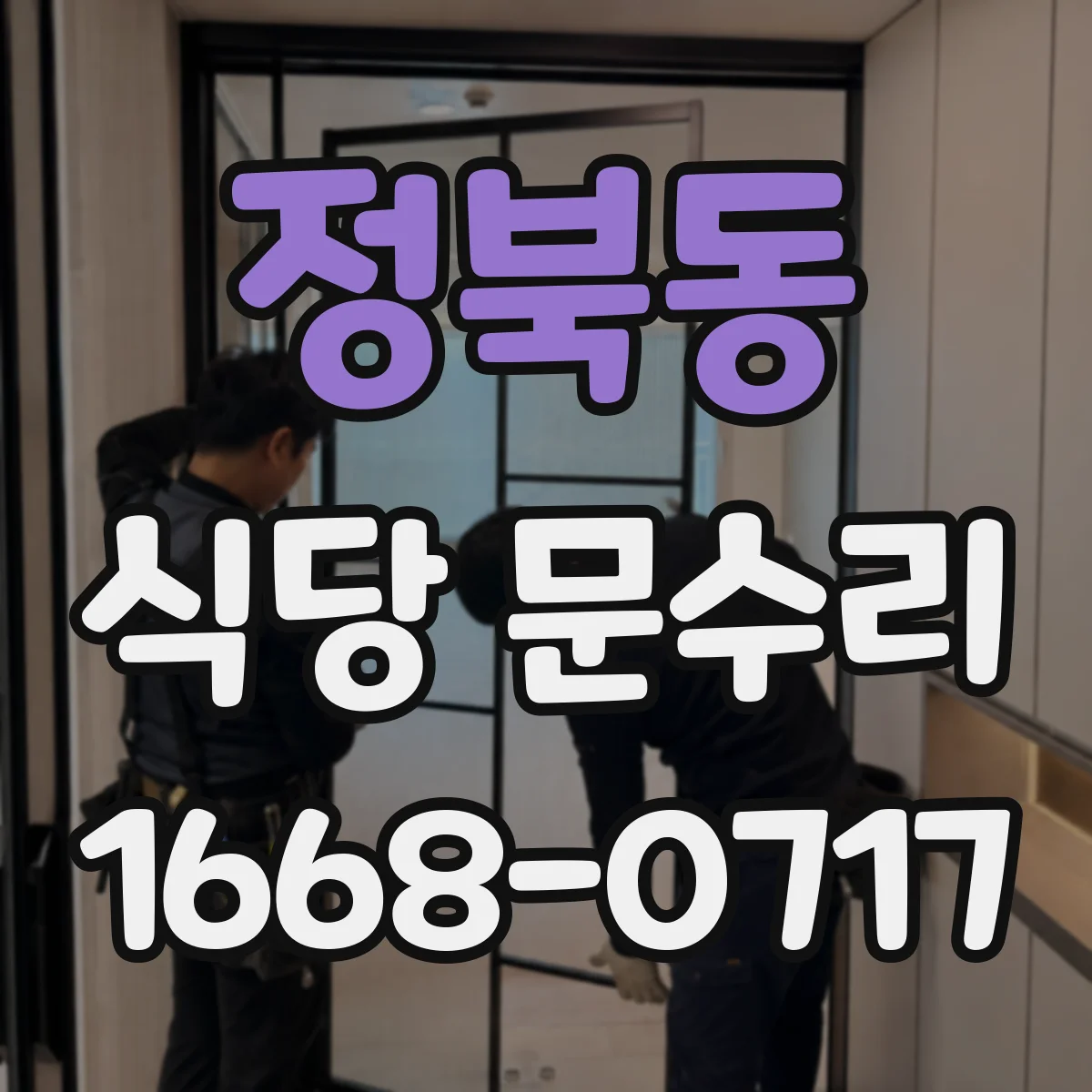 정북동 식당 문수리