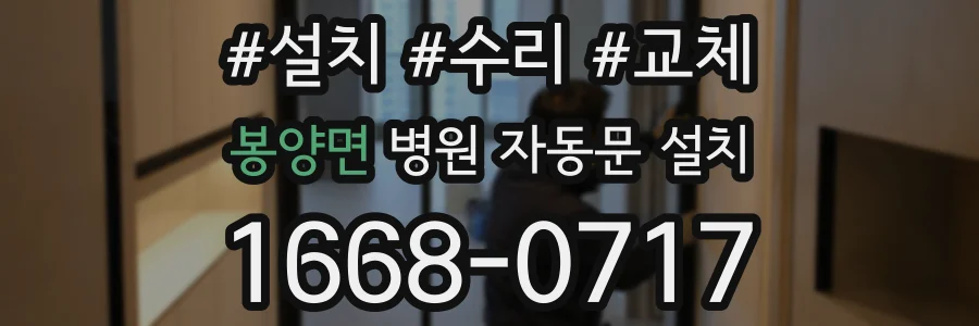 봉양면 병원 자동문 설치