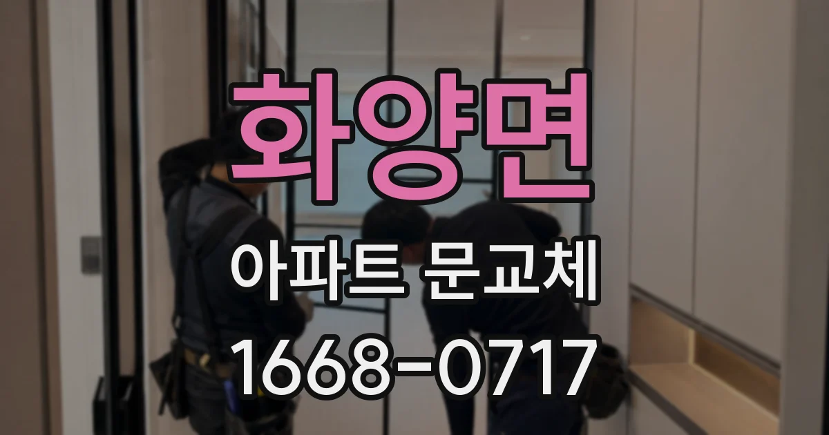 화양면 아파트 문교체