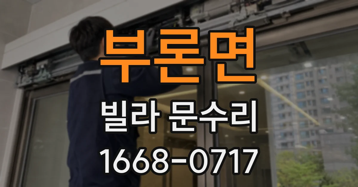 부론면 빌라 문수리