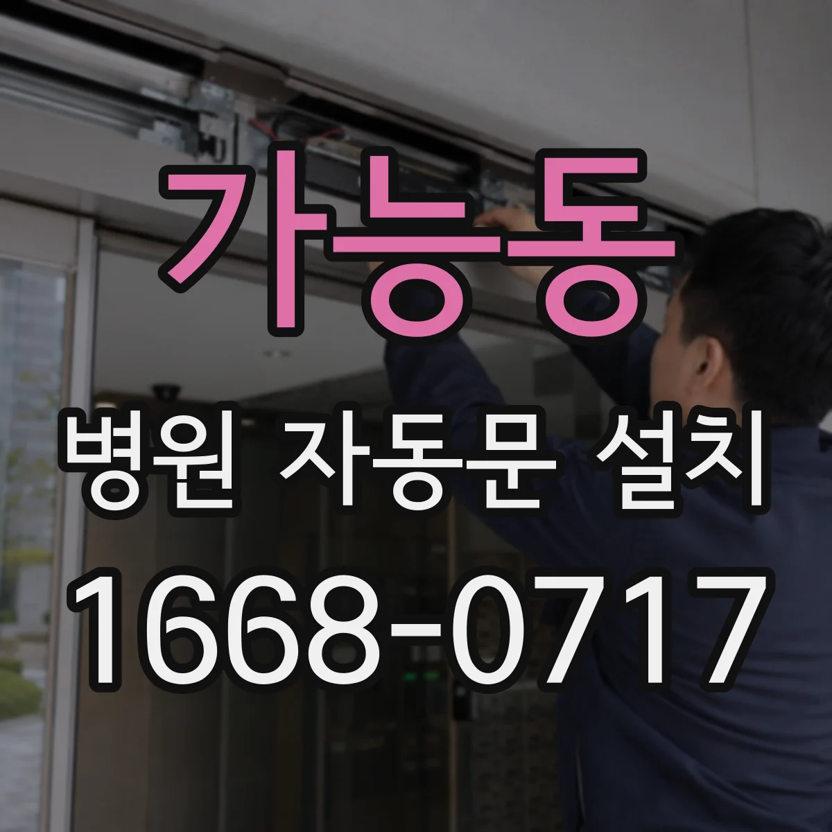 가능동 병원 자동문 설치